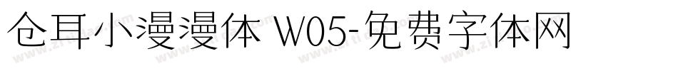 仓耳小漫漫体 W05字体转换